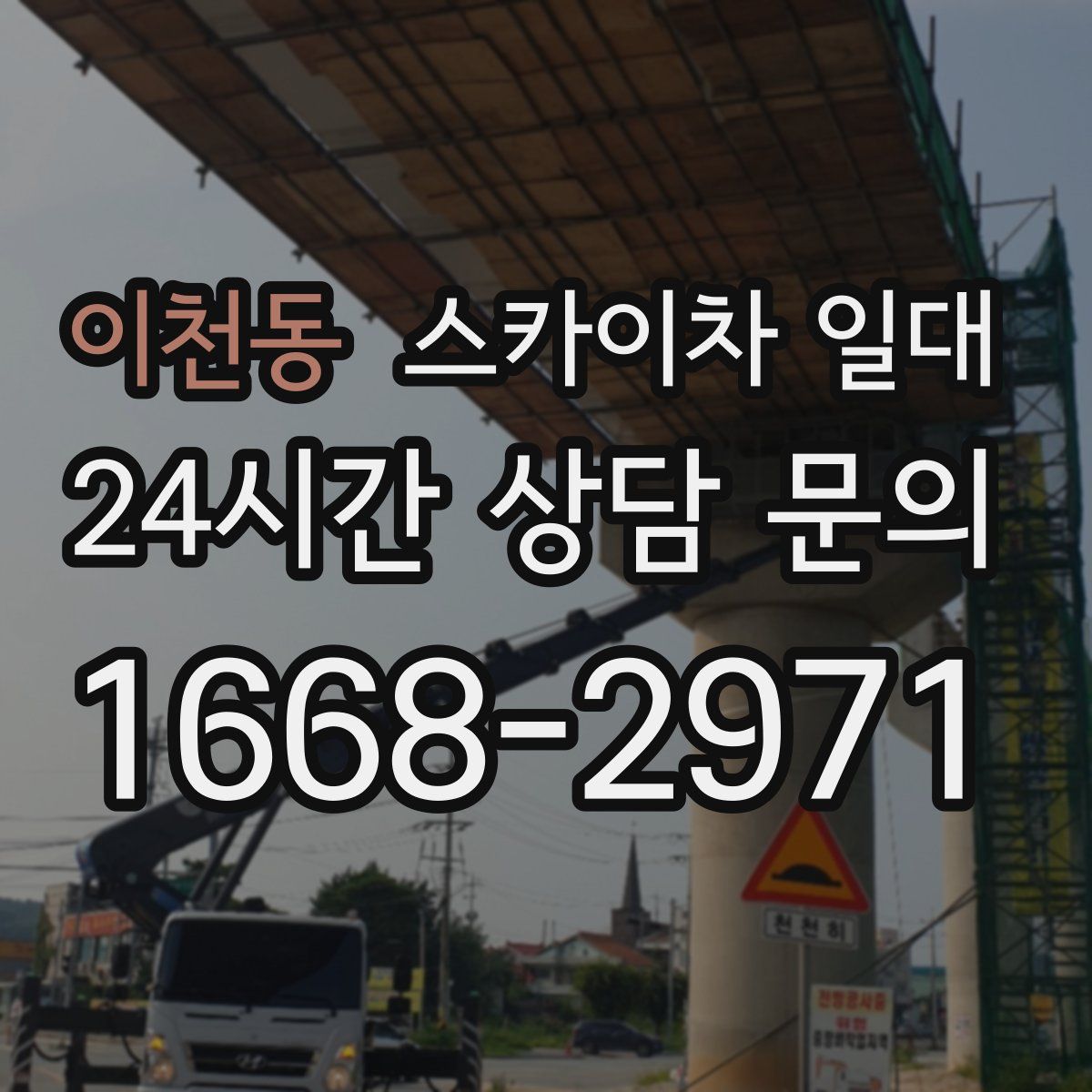 이천동 스카이차 일대