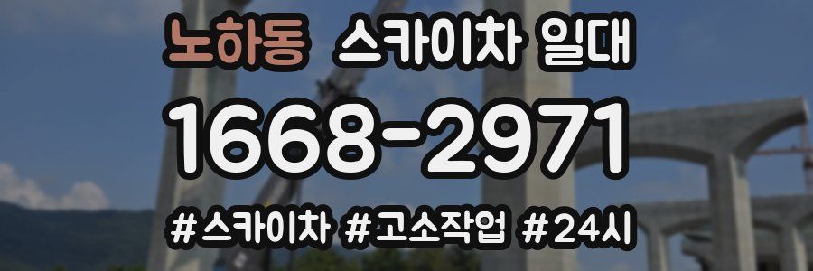 노하동 스카이차 일대