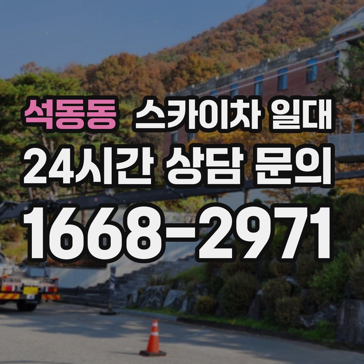 석동동 스카이차 일대