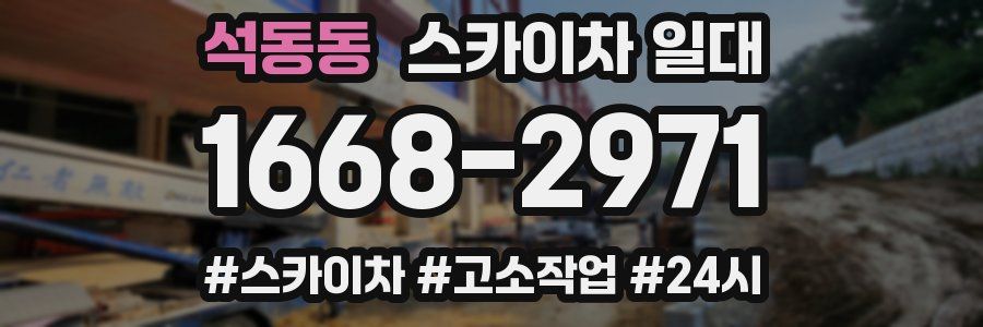 석동동 스카이차 일대