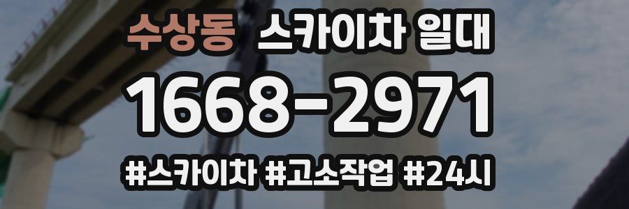 수상동 스카이차 일대