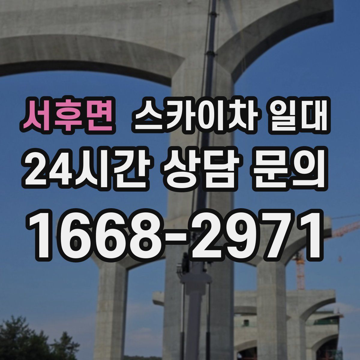 서후면 스카이차 일대