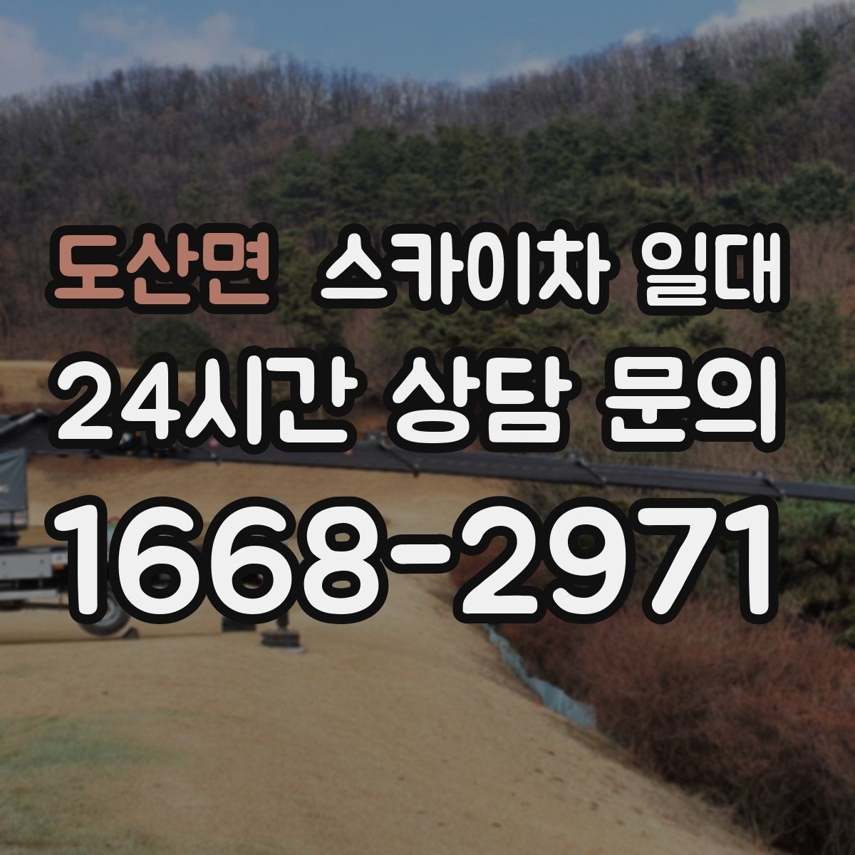 도산면 스카이차 일대 현장에 맞는 장비 선택 포인트