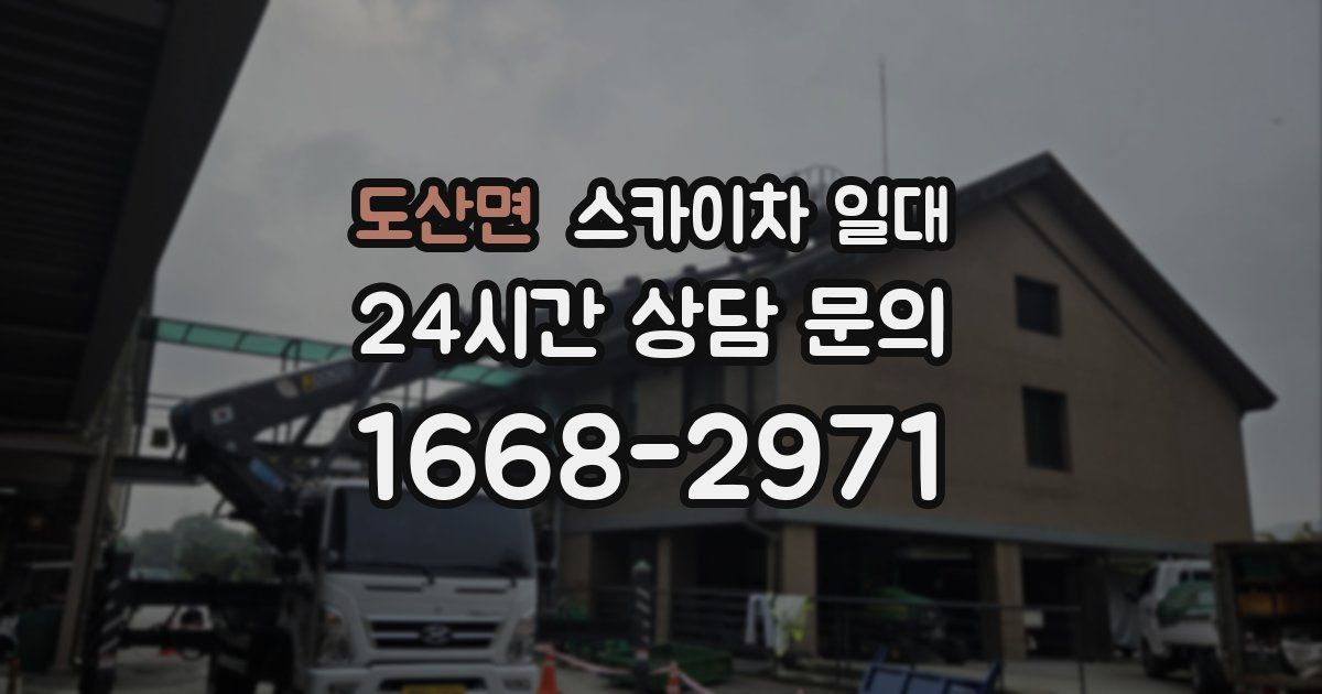 도산면 스카이차 일대
