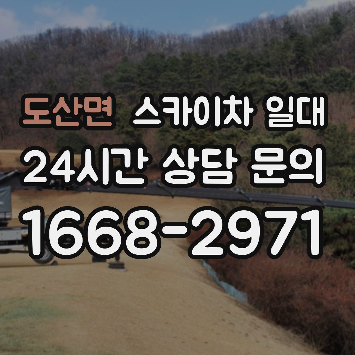 도산면 스카이차 일대