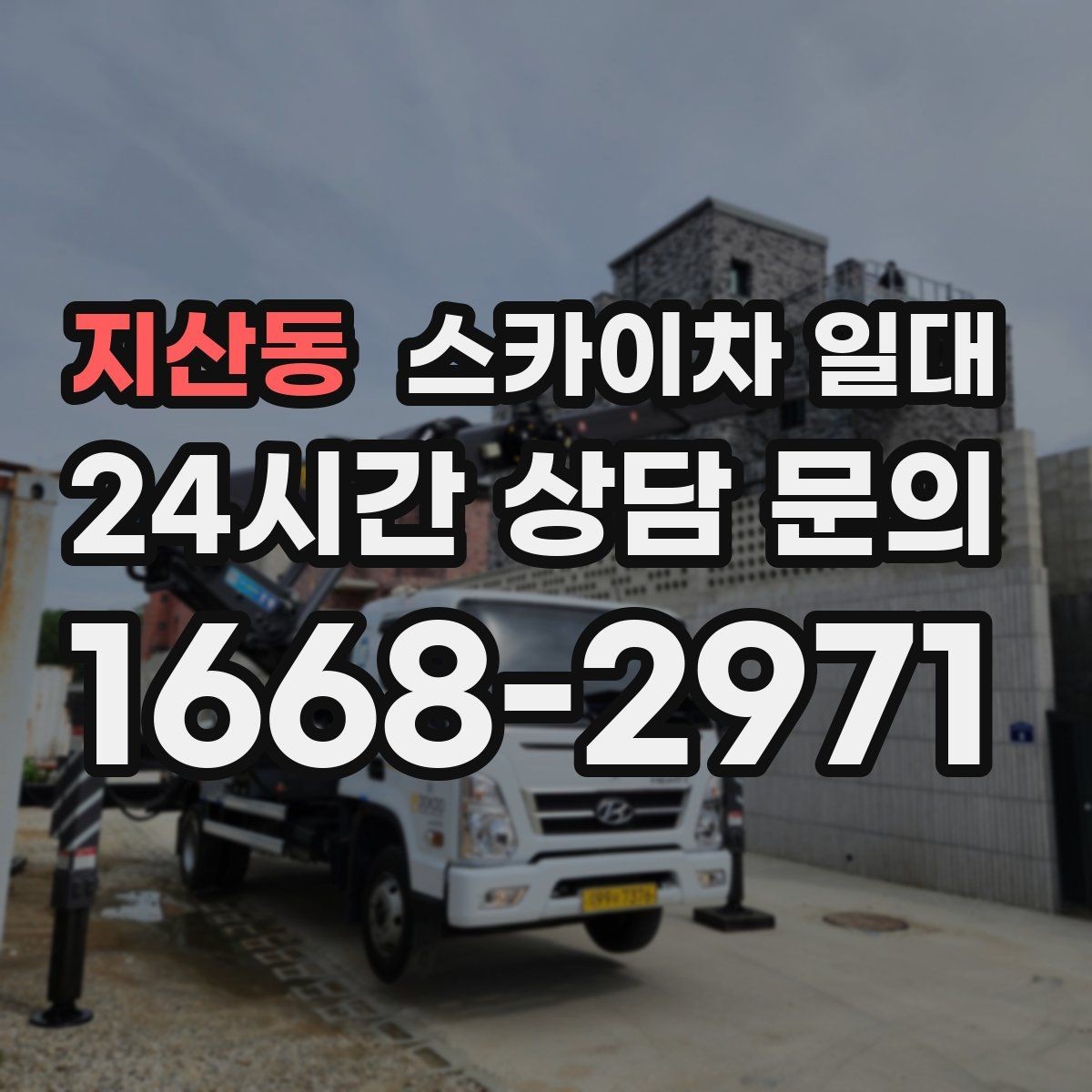지산동 스카이차 일대 적합한 높이 선택 기준