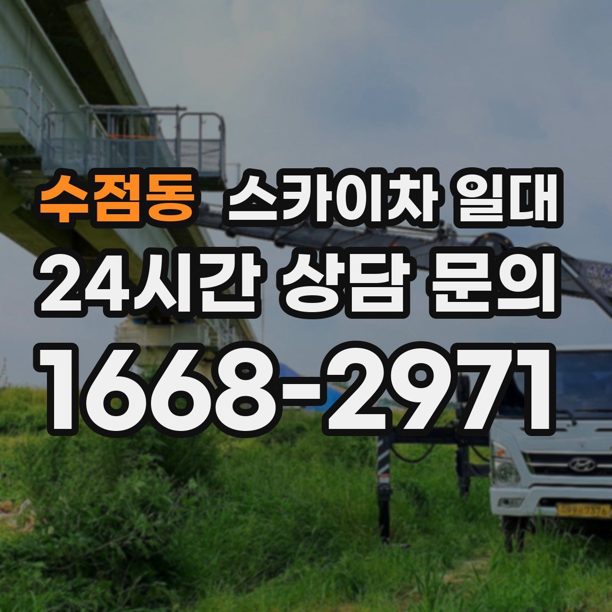 수점동 스카이차 일대