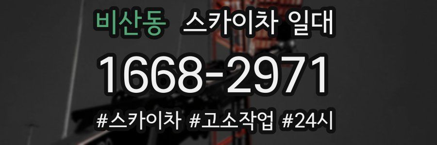비산동 스카이차 일대