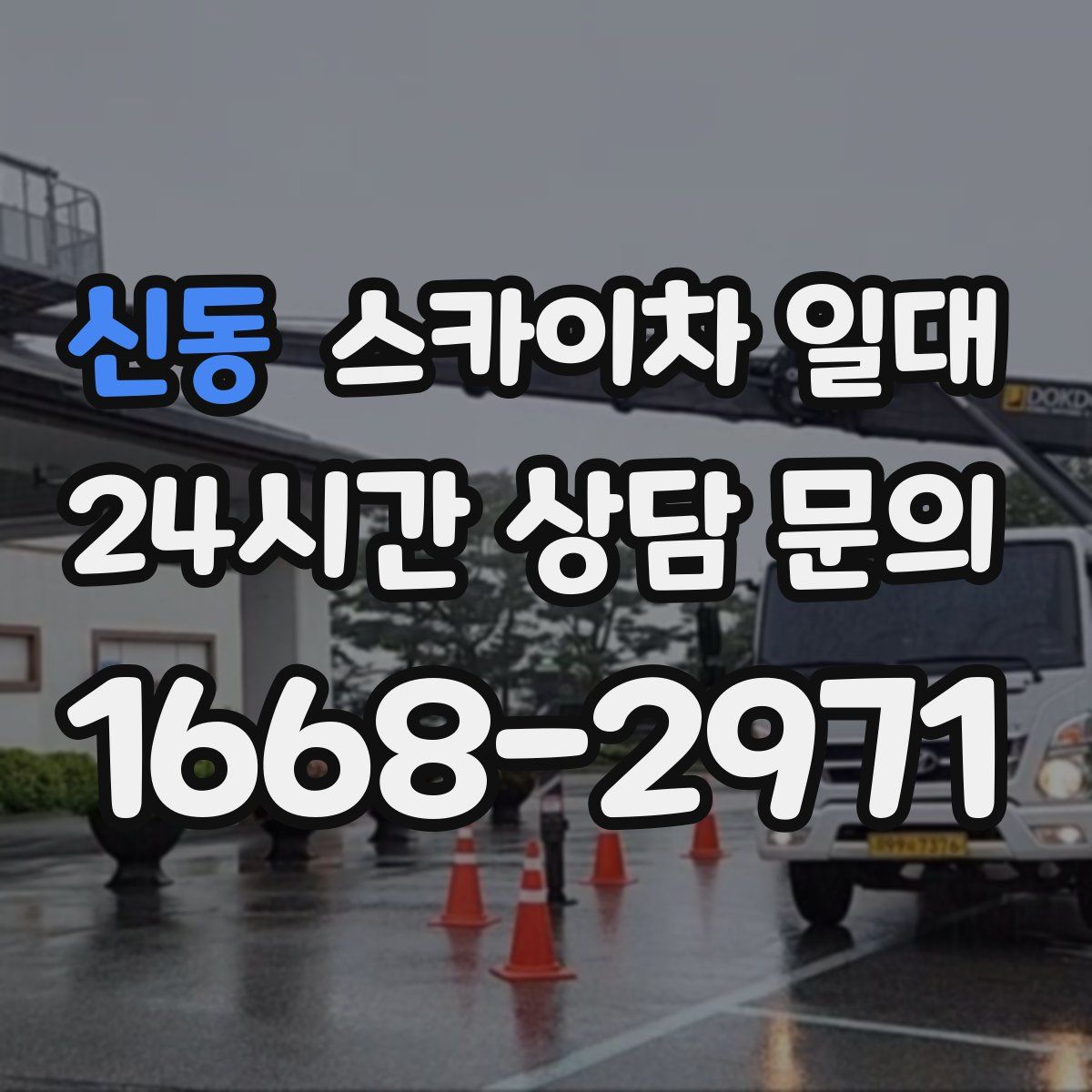 신동 스카이차 일대