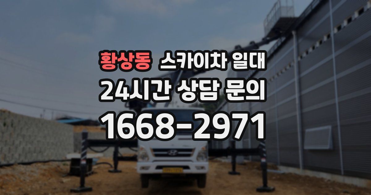황상동 스카이차 일대