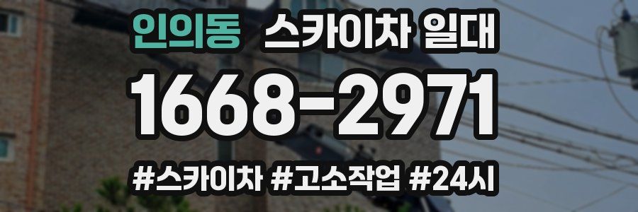 인의동 스카이차 일대