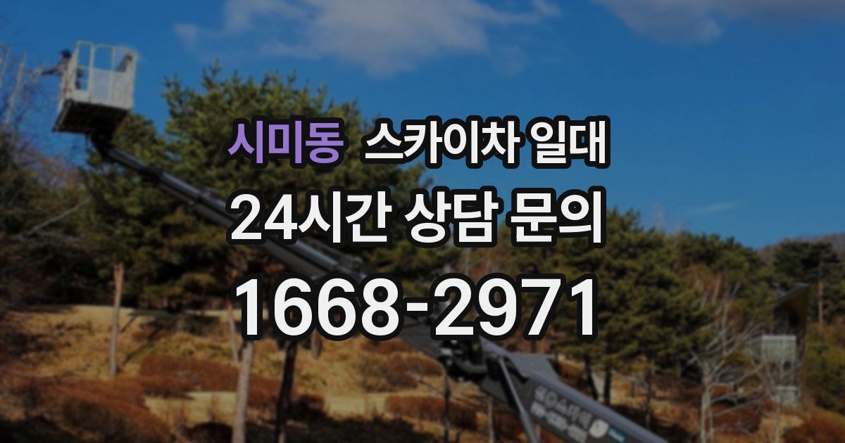 시미동 스카이차 일대