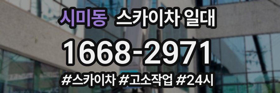 시미동 스카이차 일대