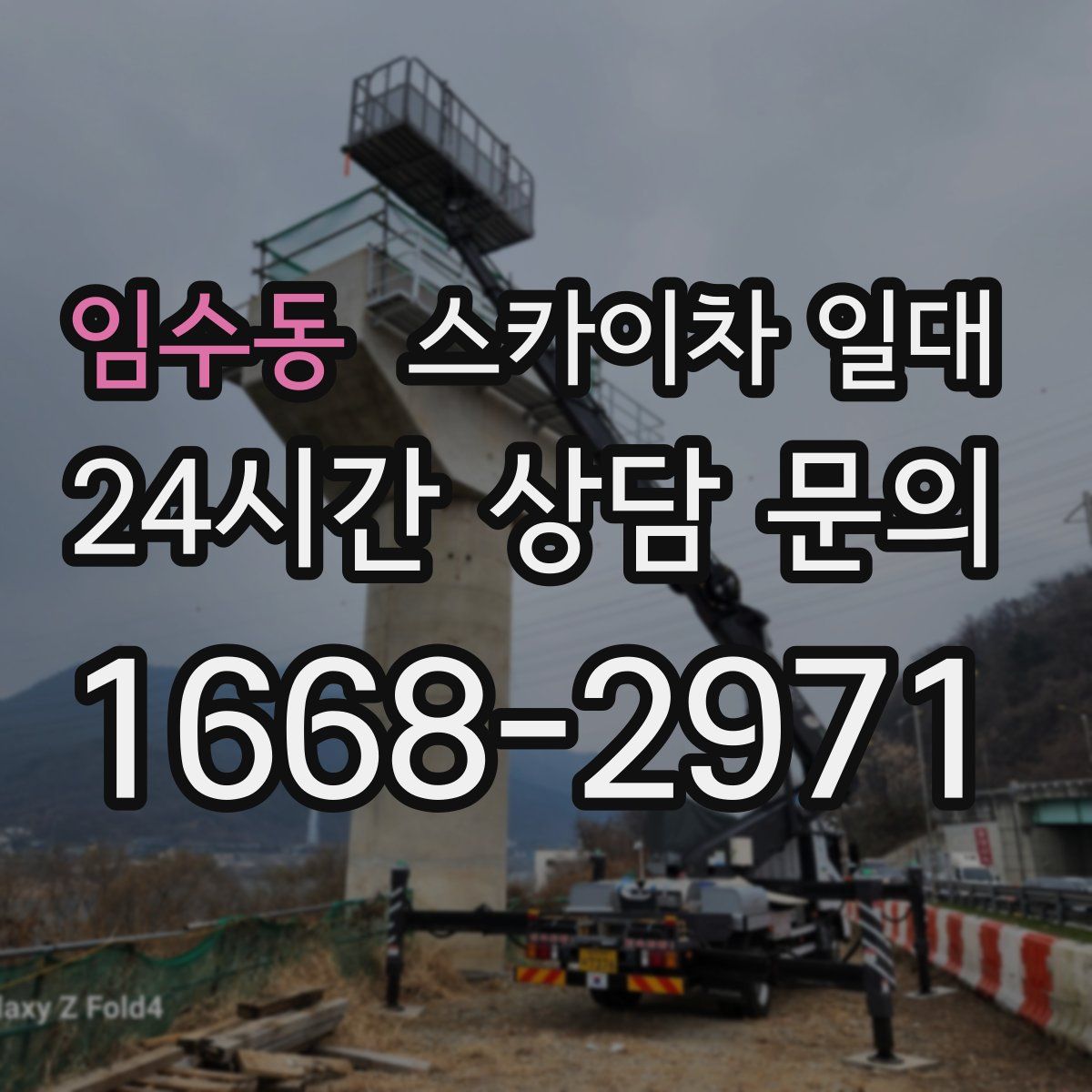 임수동 스카이차 일대