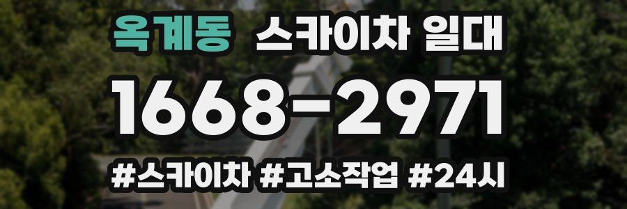 옥계동 스카이차 일대
