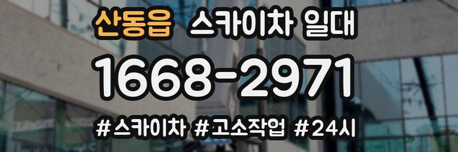 산동읍 스카이차 일대