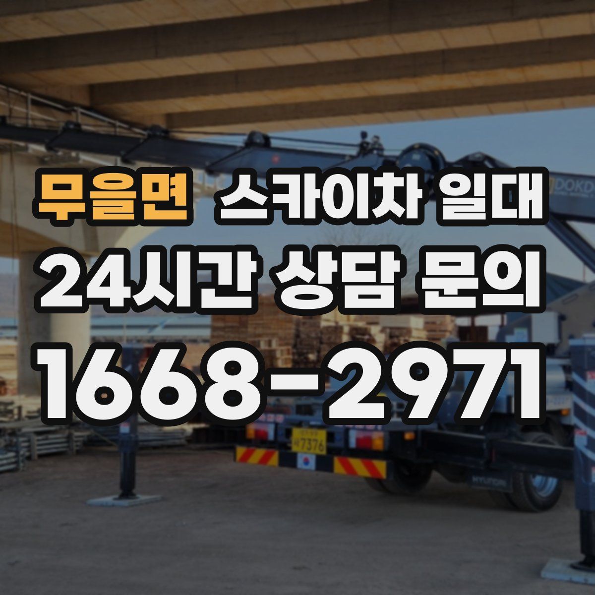 무을면 스카이차 일대
