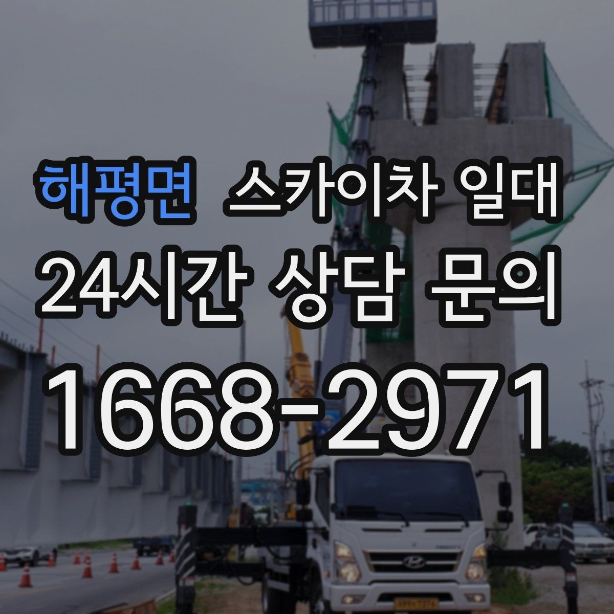 해평면 스카이차 일대 장비 위치 선정이 작업에 미치는 영향