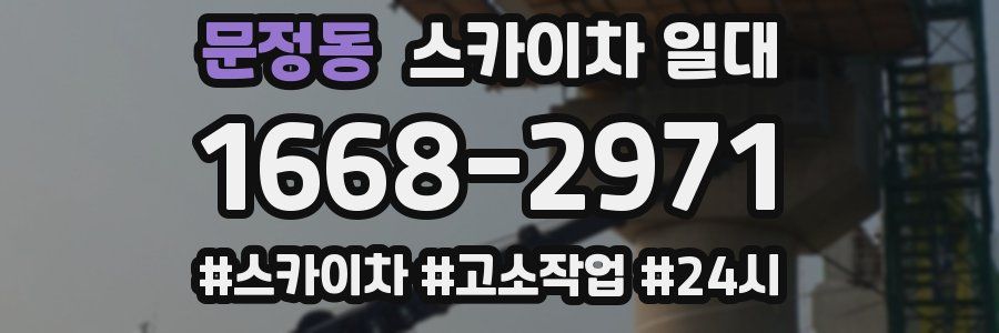 문정동 스카이차 일대