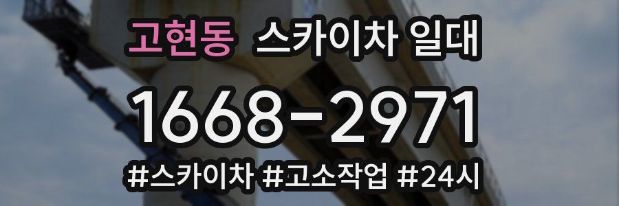 고현동 스카이차 일대