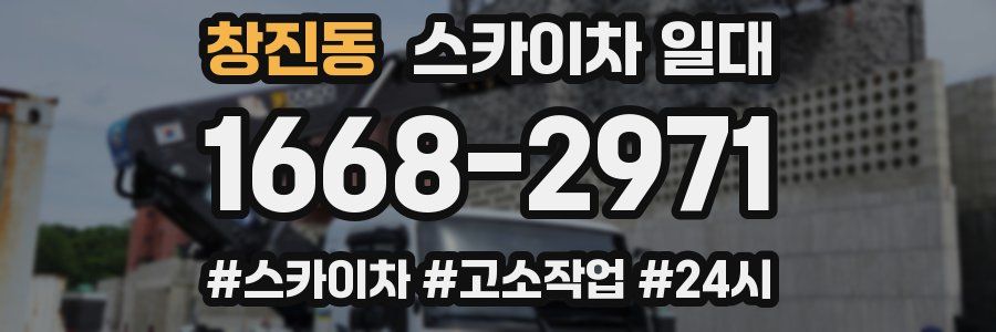 창진동 스카이차 일대