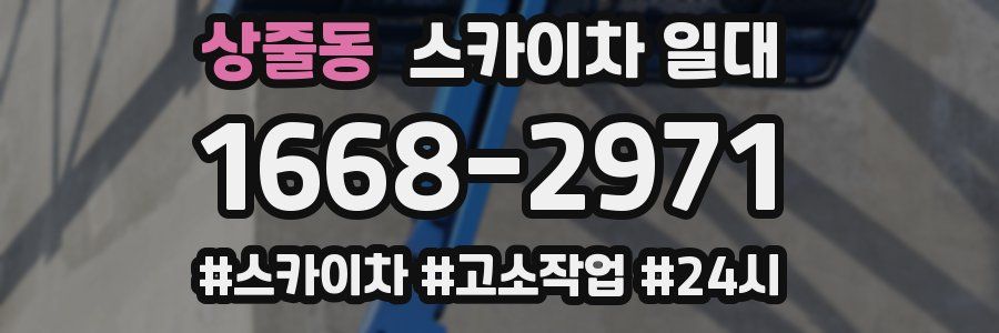 상줄동 스카이차 일대