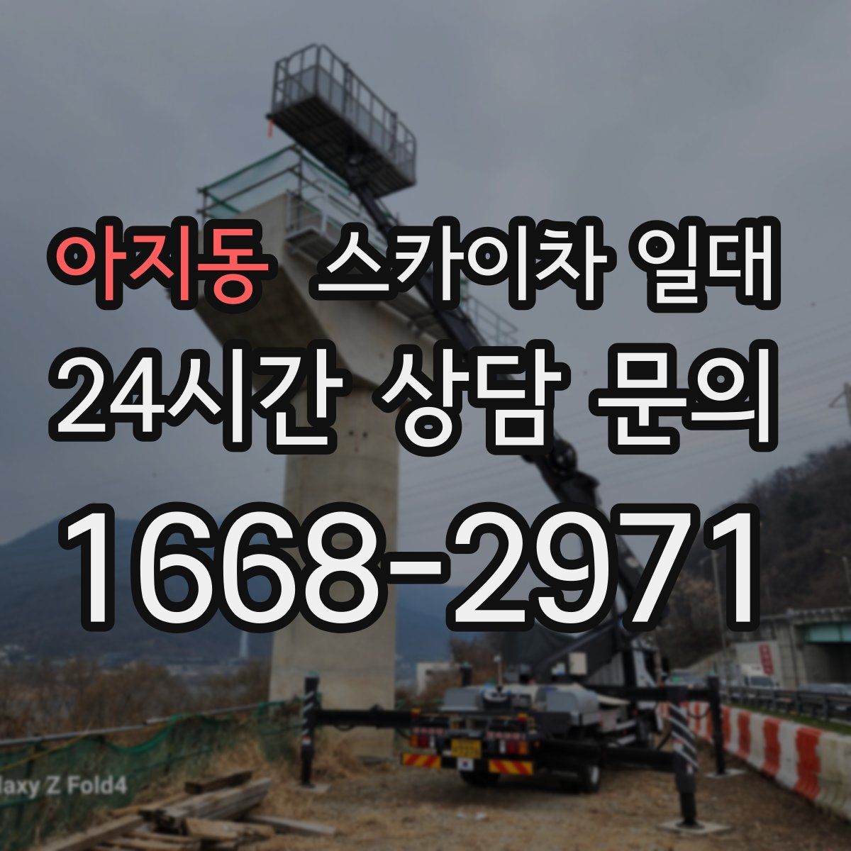 아지동 스카이차 일대