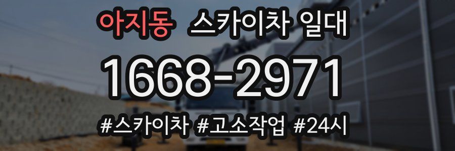 아지동 스카이차 일대