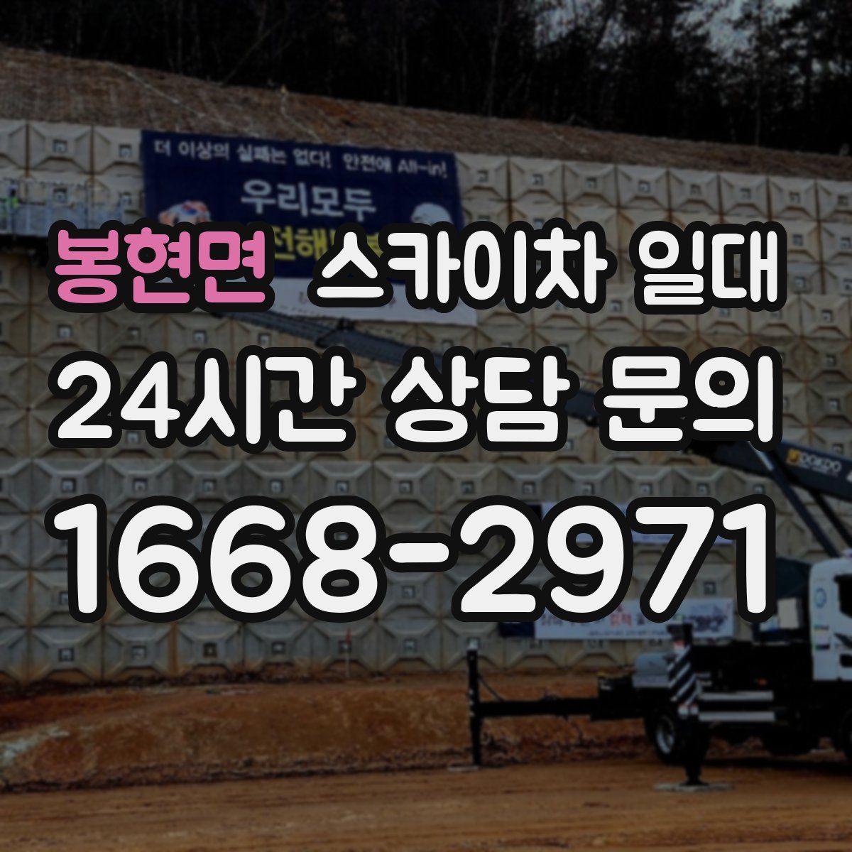 봉현면 스카이차 일대