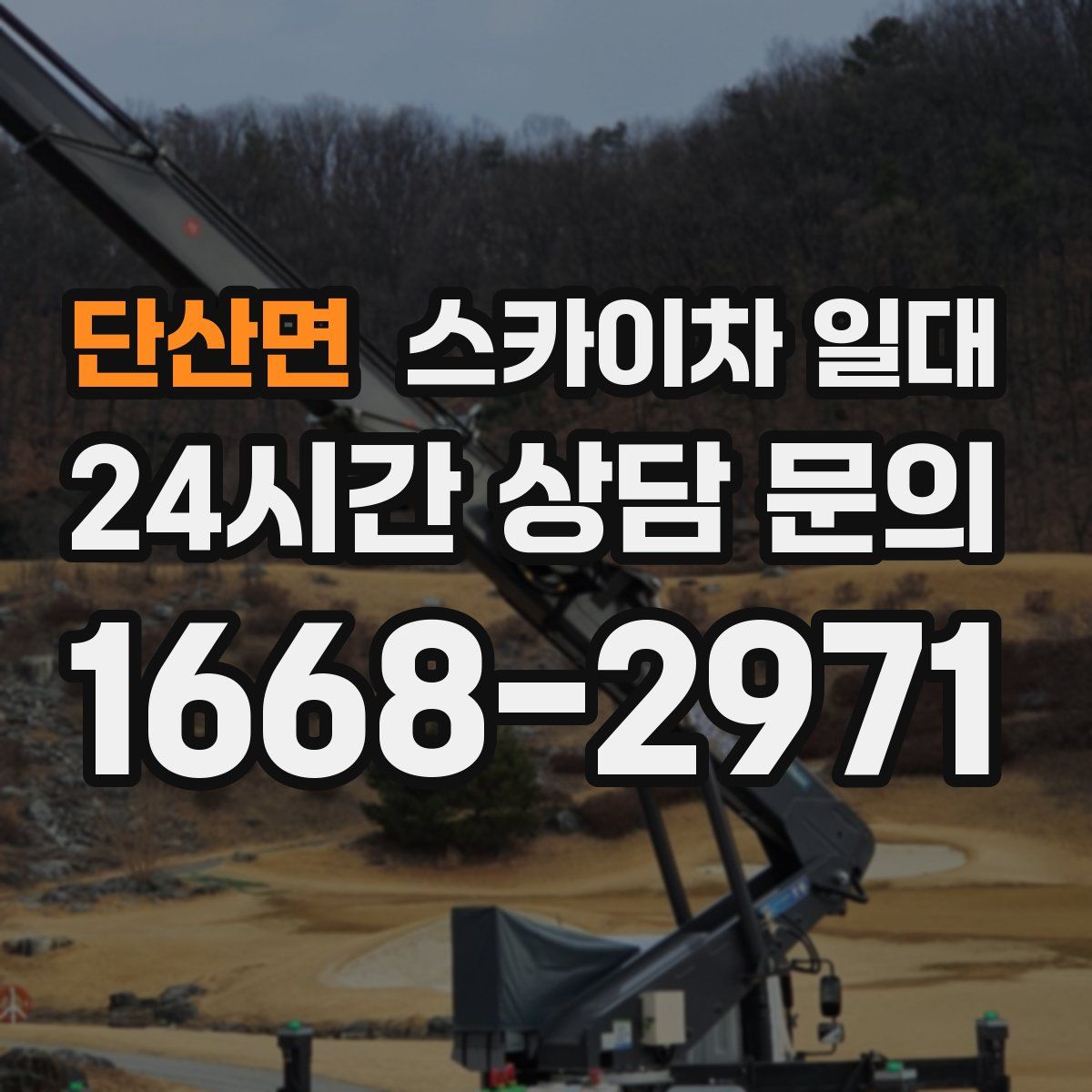 단산면 스카이차 일대