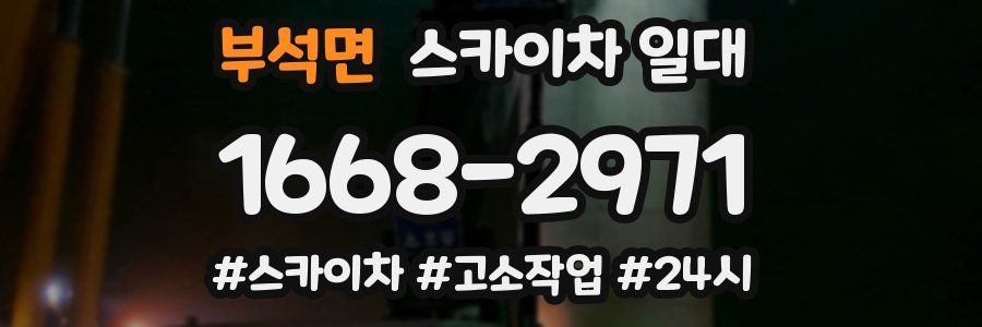 부석면 스카이차 일대
