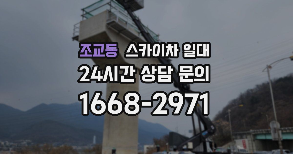 조교동 스카이차 일대