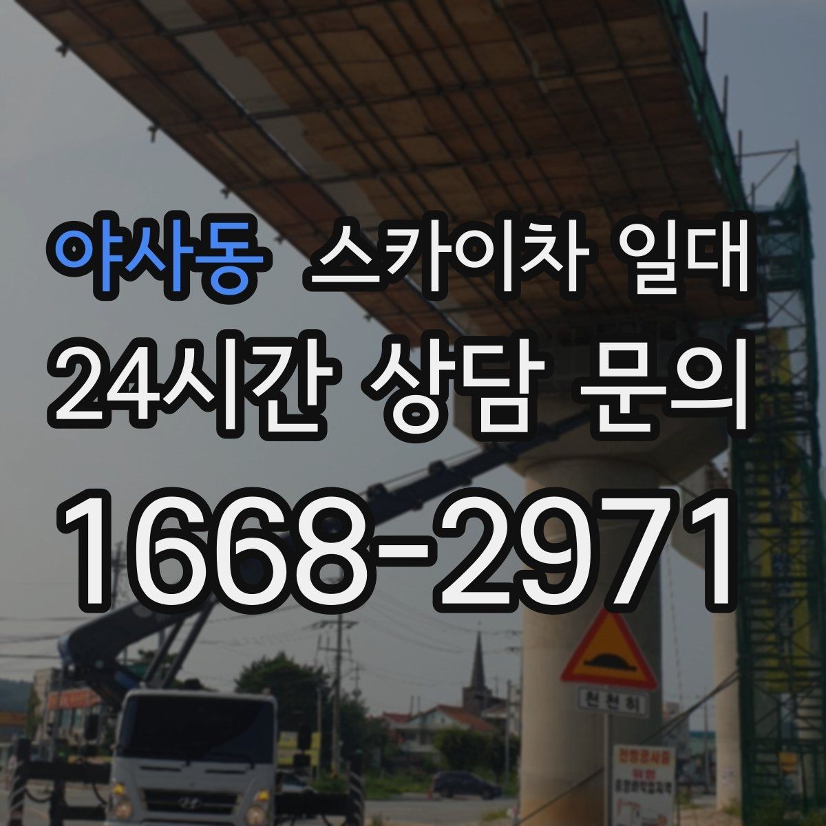 야사동 스카이차 일대 비교 견적을 볼 때 놓치기 쉬운 부분