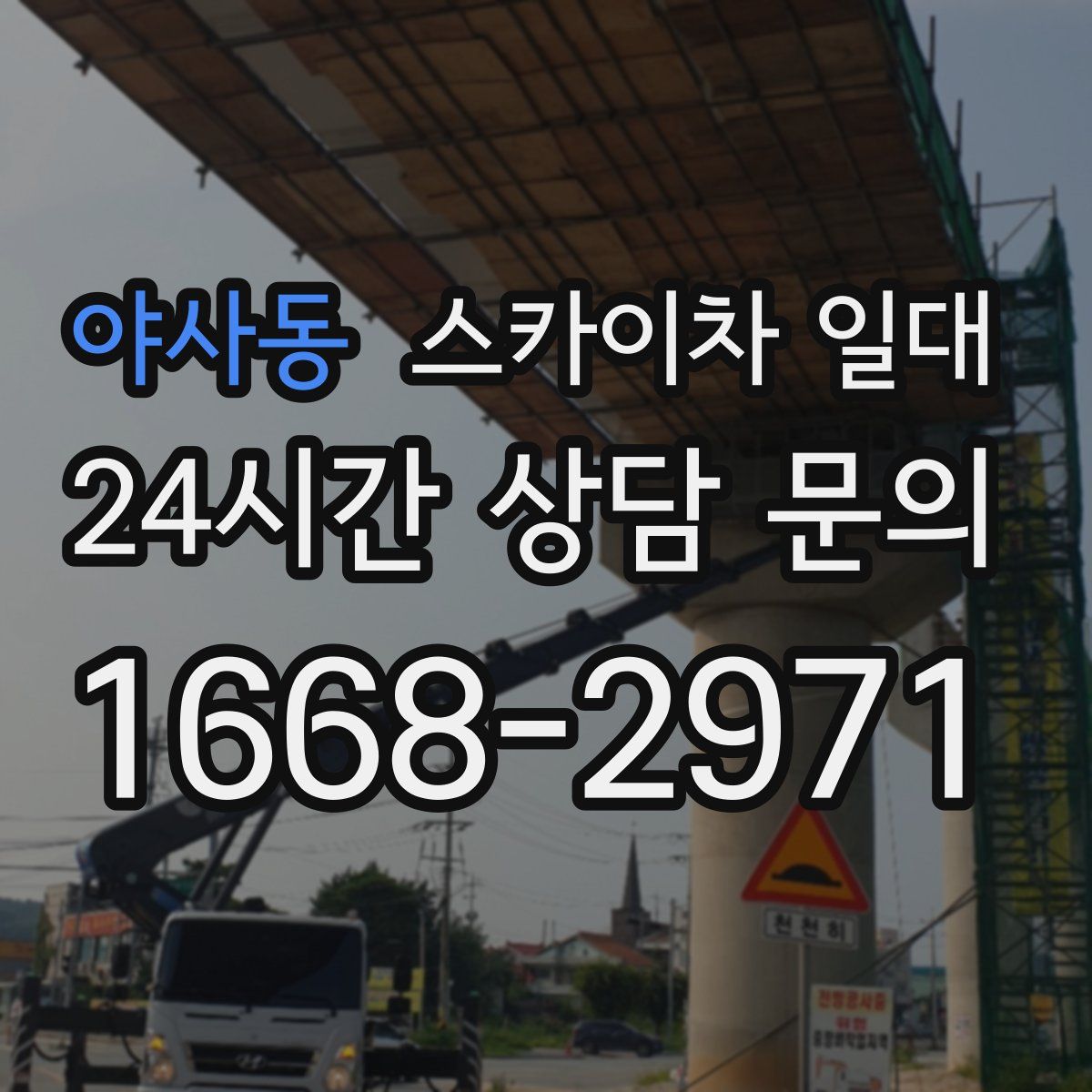 야사동 스카이차 일대