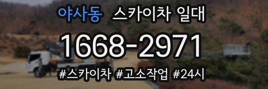 야사동 스카이차 일대