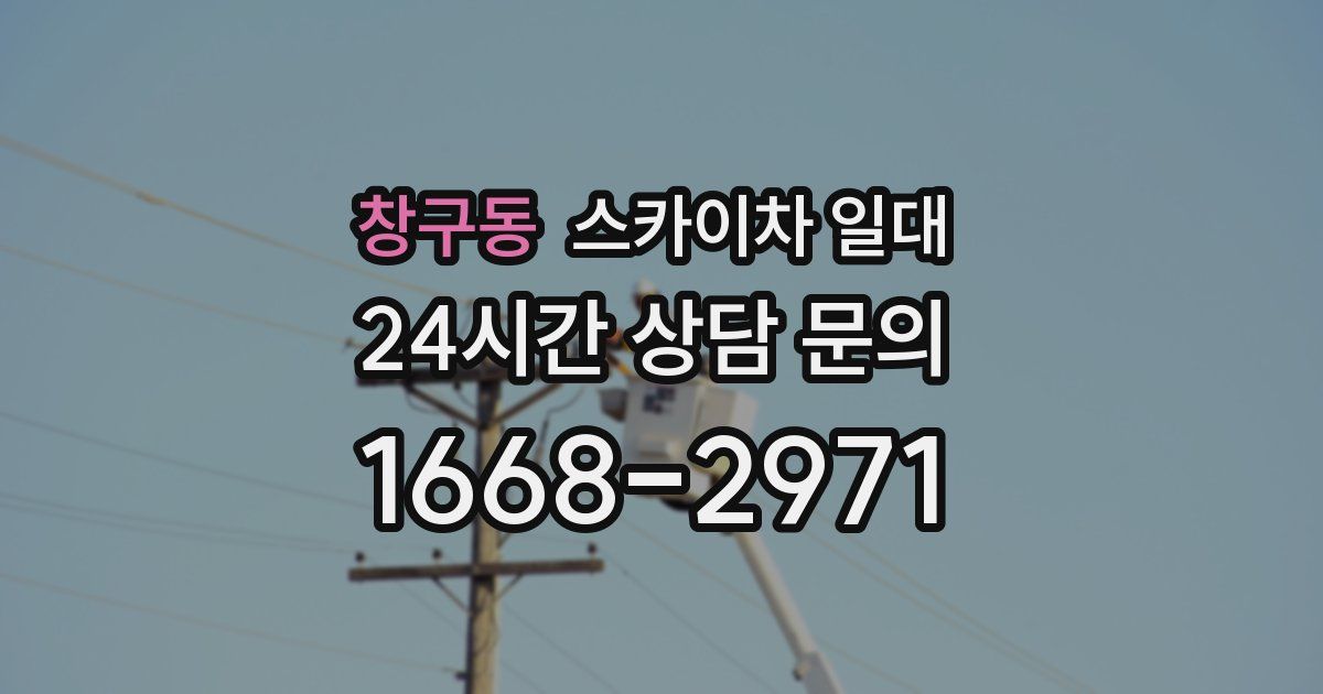 창구동 스카이차 일대