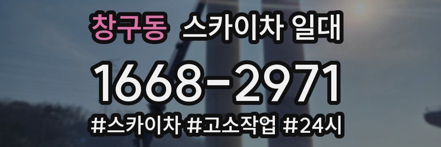 창구동 스카이차 일대