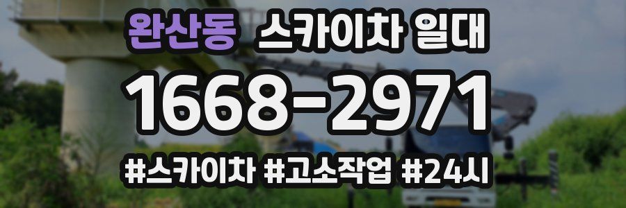 완산동 스카이차 일대