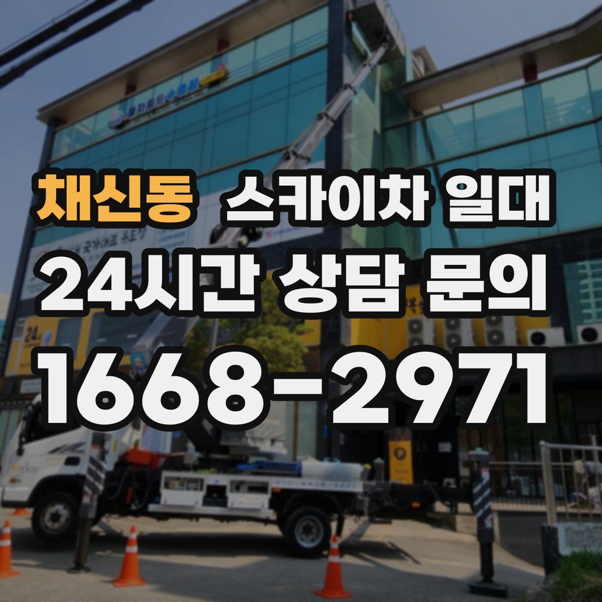 채신동 스카이차 일대