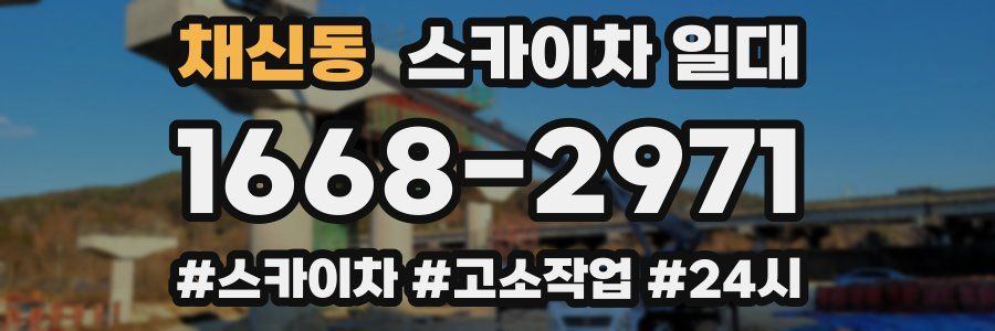채신동 스카이차 일대
