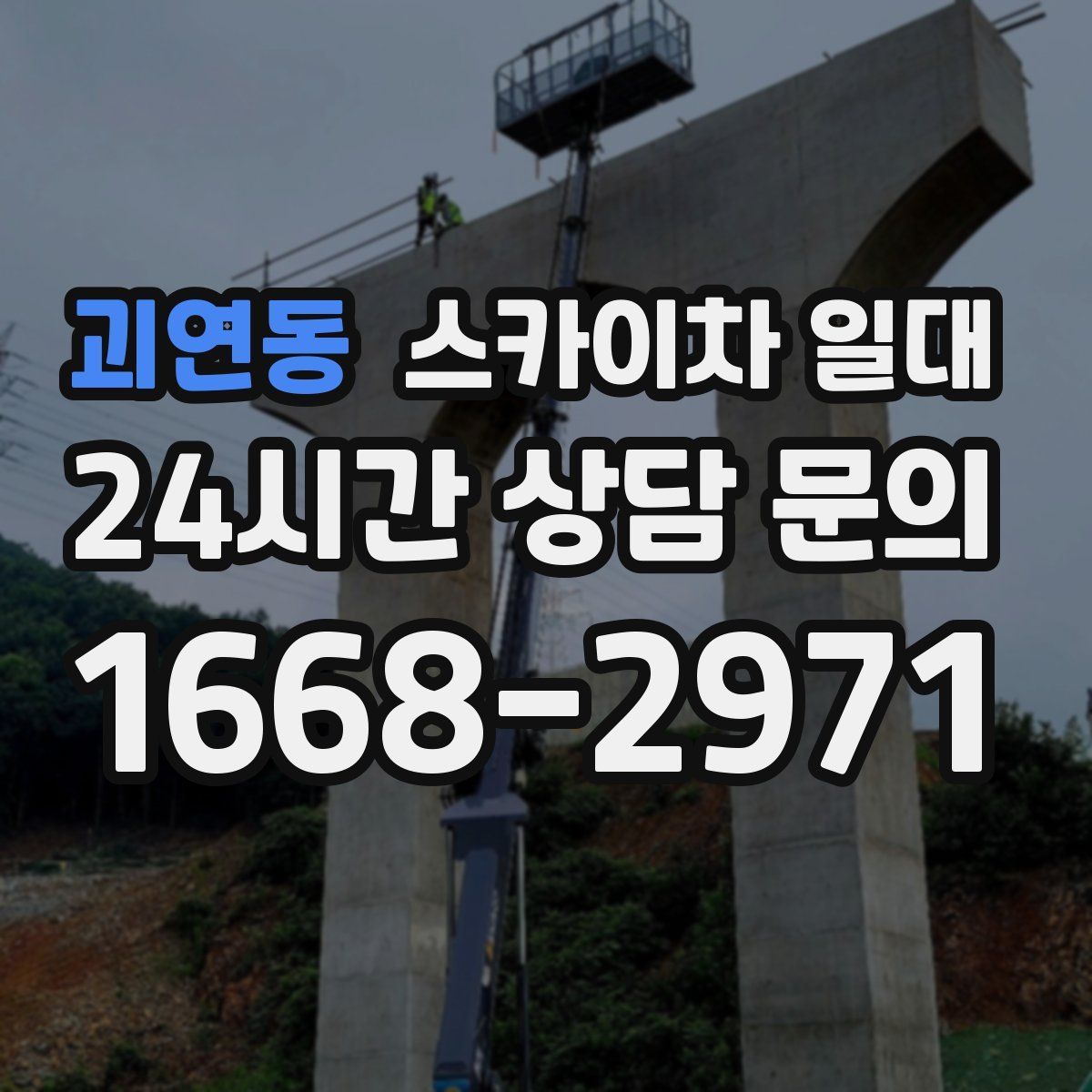 괴연동 스카이차 일대