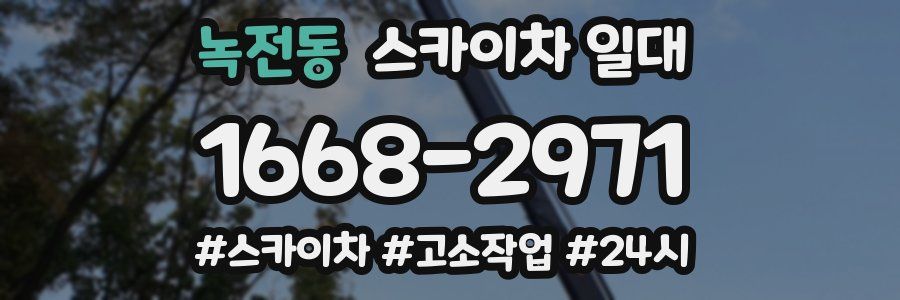 녹전동 스카이차 일대