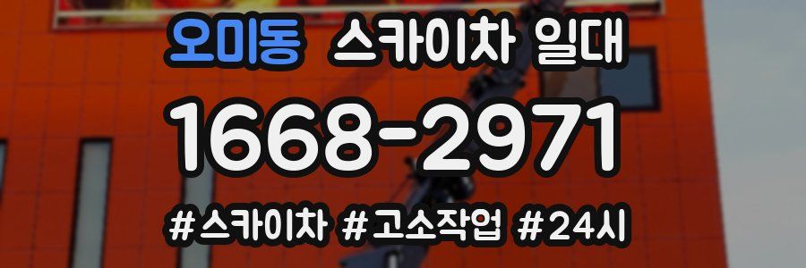 오미동 스카이차 일대