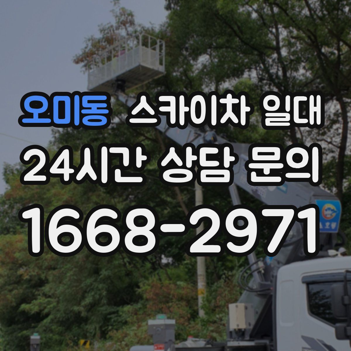오미동 스카이차 일대