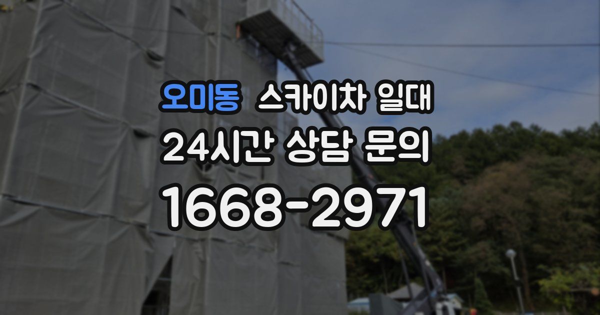 오미동 스카이차 일대