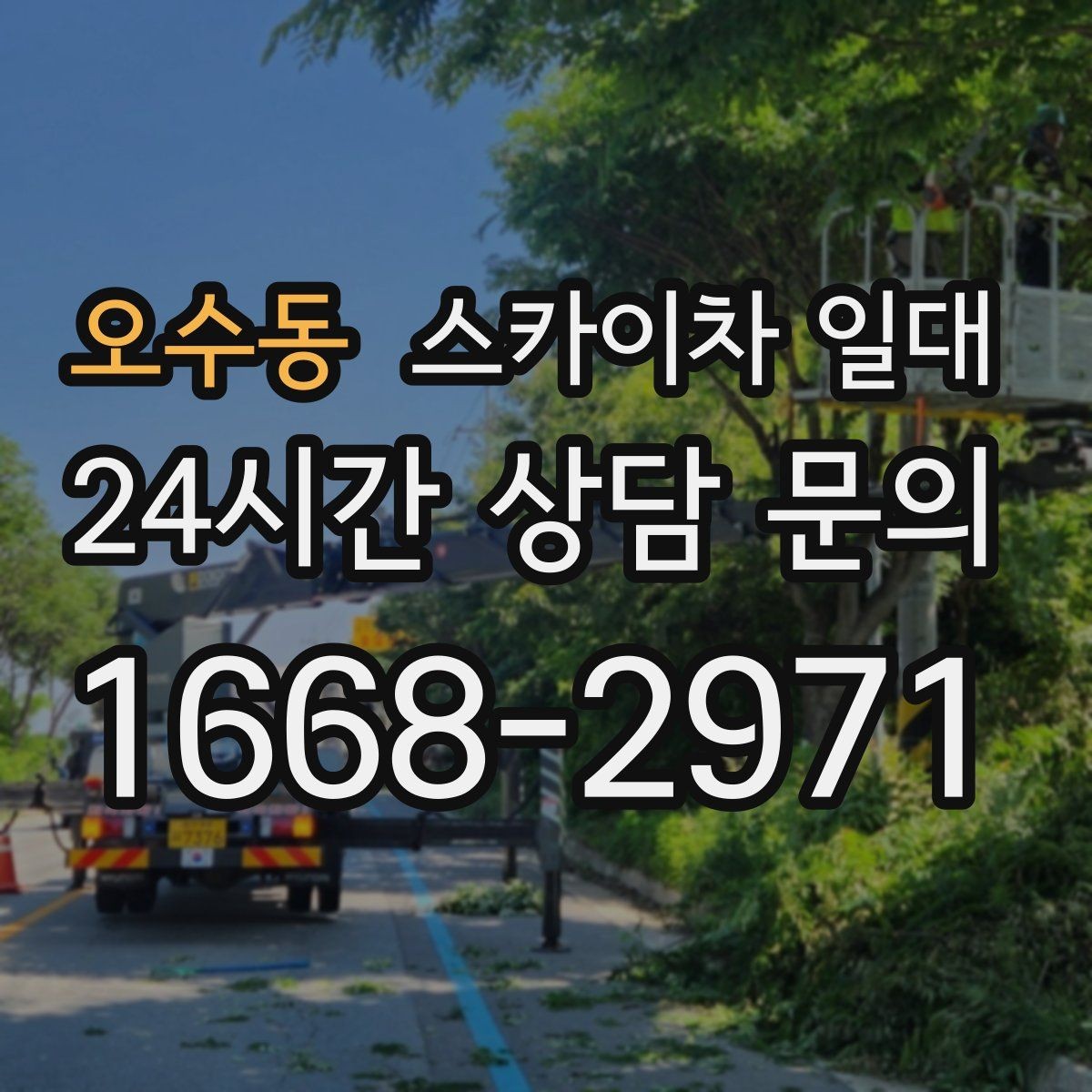 오수동 스카이차 일대 작업 계획을 안정적으로 세우는 법