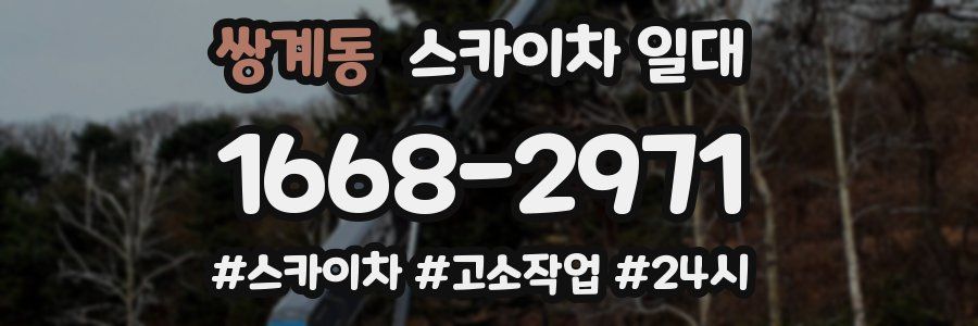쌍계동 스카이차 일대