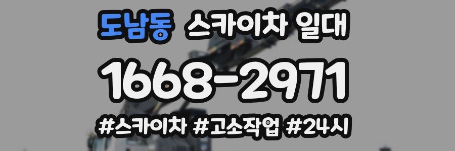 도남동 스카이차 일대