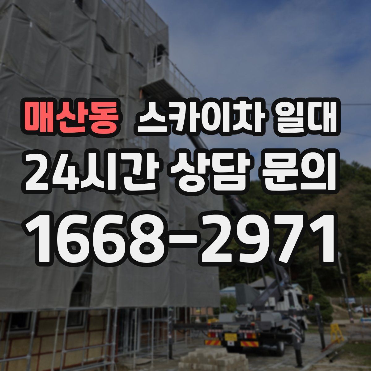 매산동 스카이차 일대