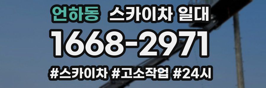 언하동 스카이차 일대